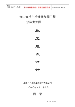 上海市320国道金山大桥维修加固预应力工程方案(最终)
