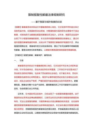 限制报复性解雇法律规制研究 标红 