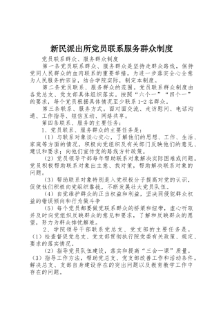 新民派出所党员联系服务群众管理规章制度