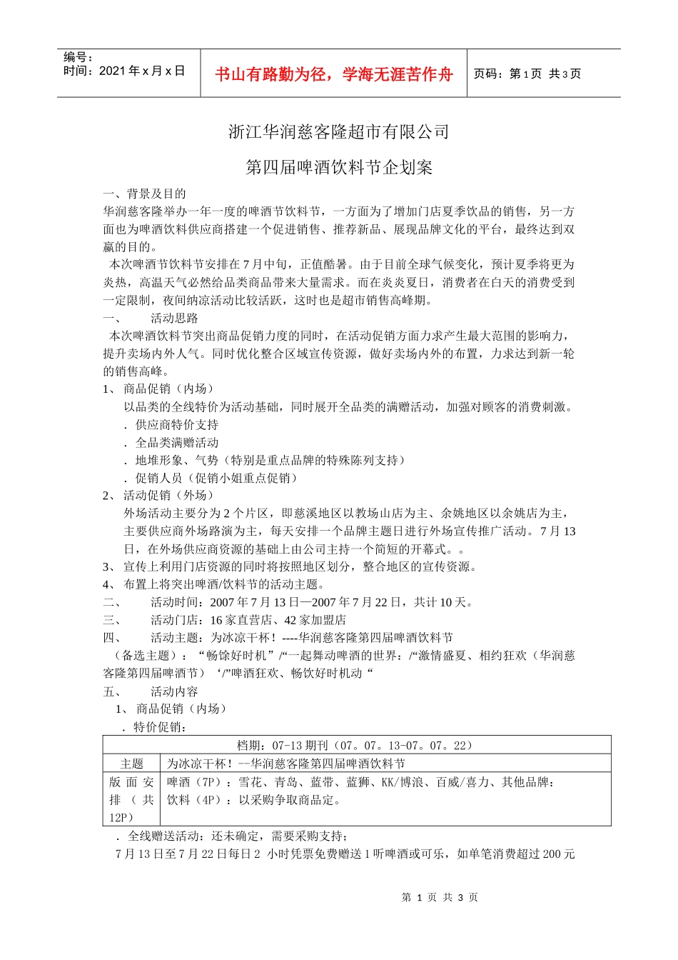慈客隆超市啤酒饮料节企划案_第1页