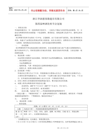 慈客隆超市啤酒饮料节企划案
