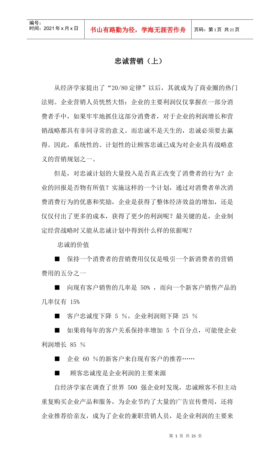 忠诚营销(上)_第1页