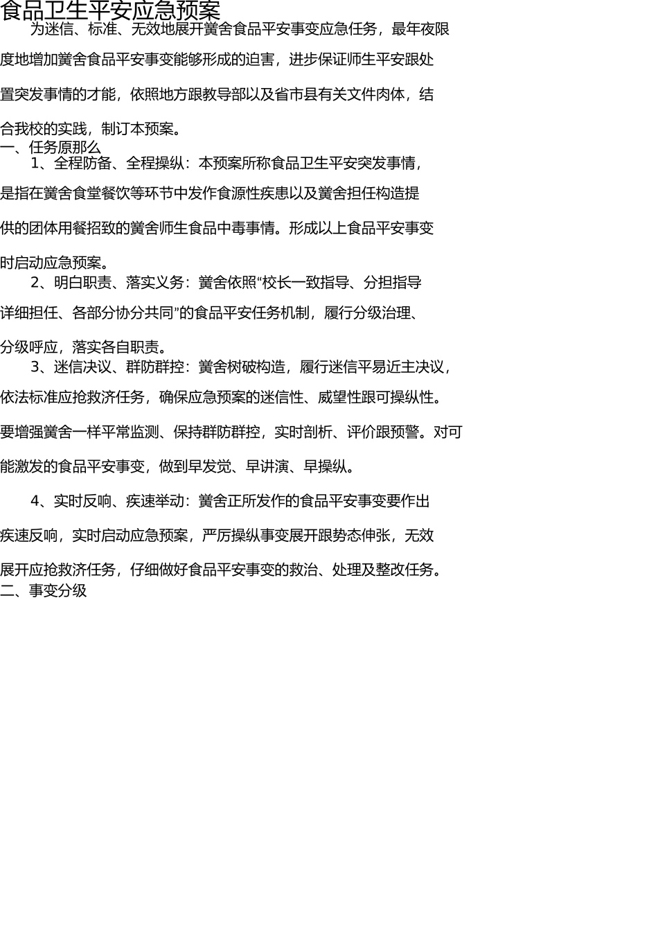 学校食品卫生安全事故应急预案 _第1页
