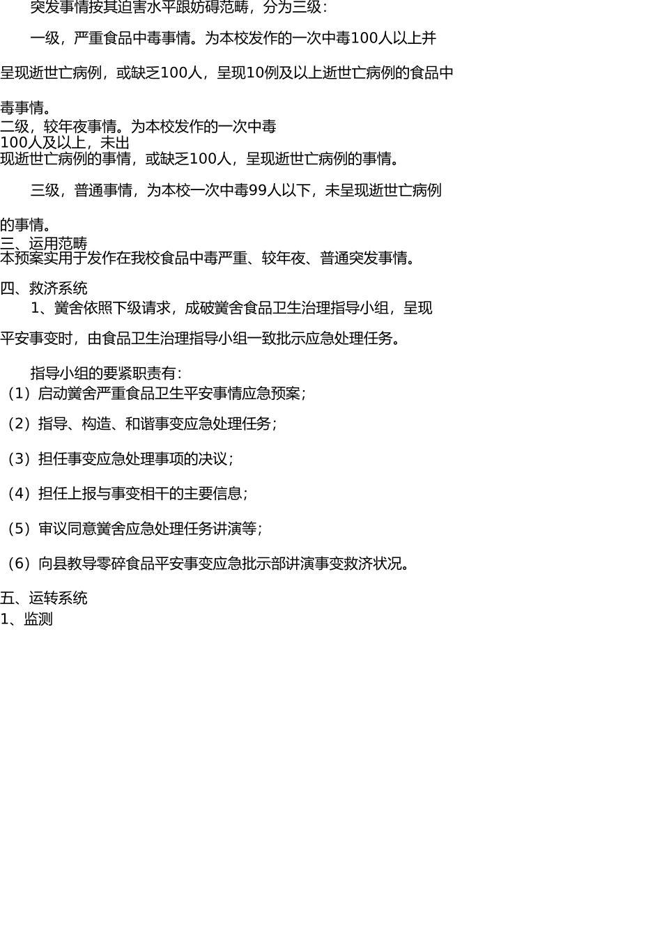 学校食品卫生安全事故应急预案 _第2页