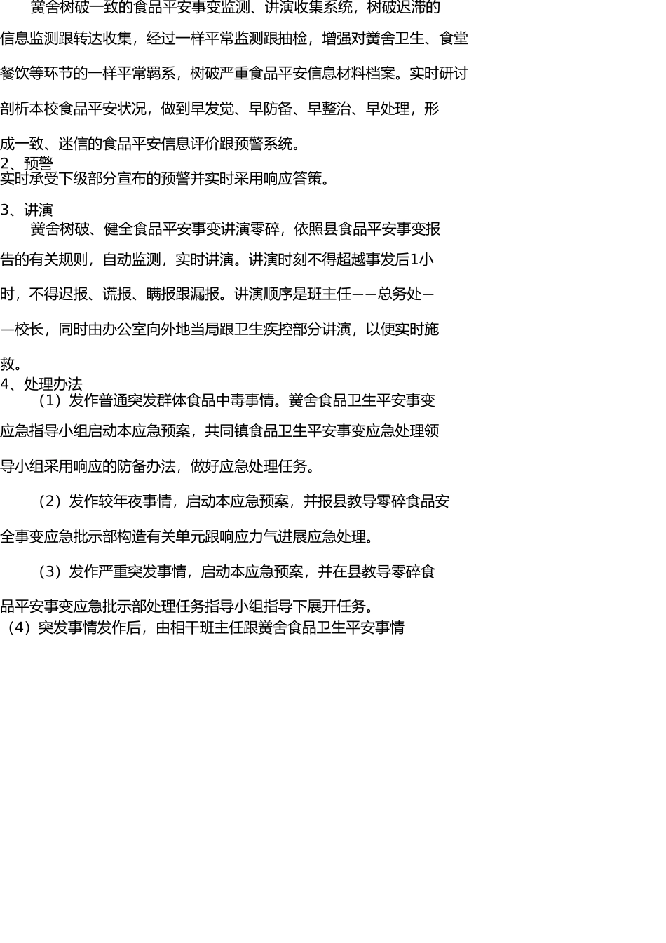 学校食品卫生安全事故应急预案 _第3页
