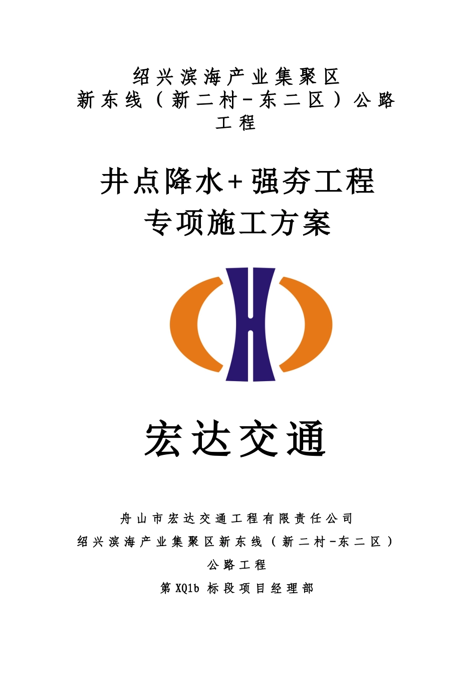 强夯+井点降水工程专项方案_第1页