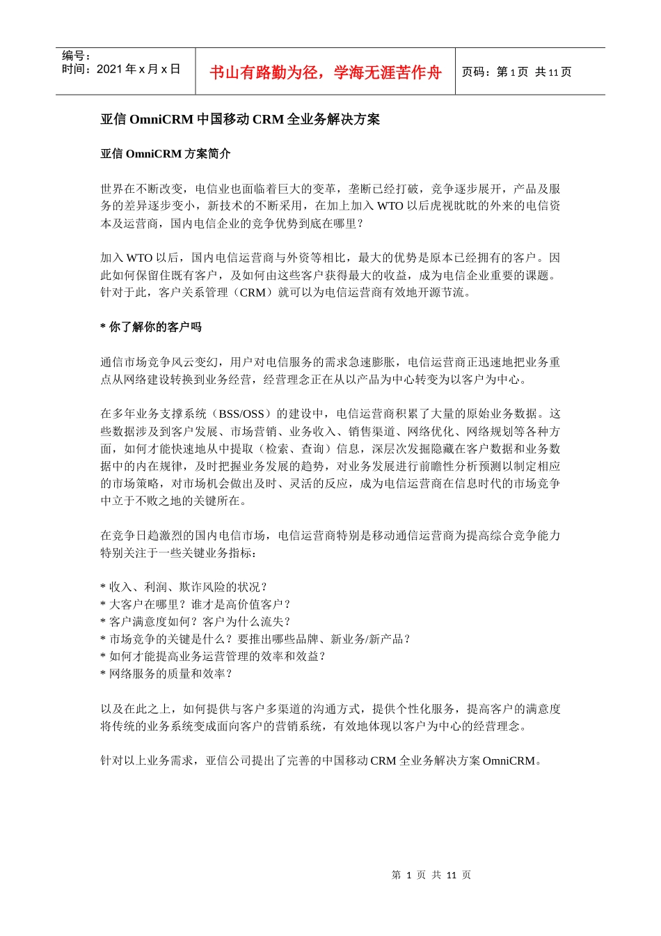 中国移动CRM业务管理及管理知识分析方案_第1页