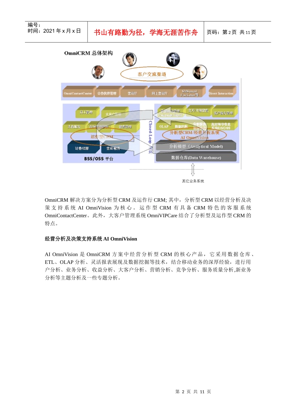 中国移动CRM业务管理及管理知识分析方案_第2页