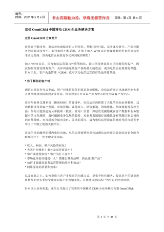 中国移动CRM业务管理及管理知识分析方案