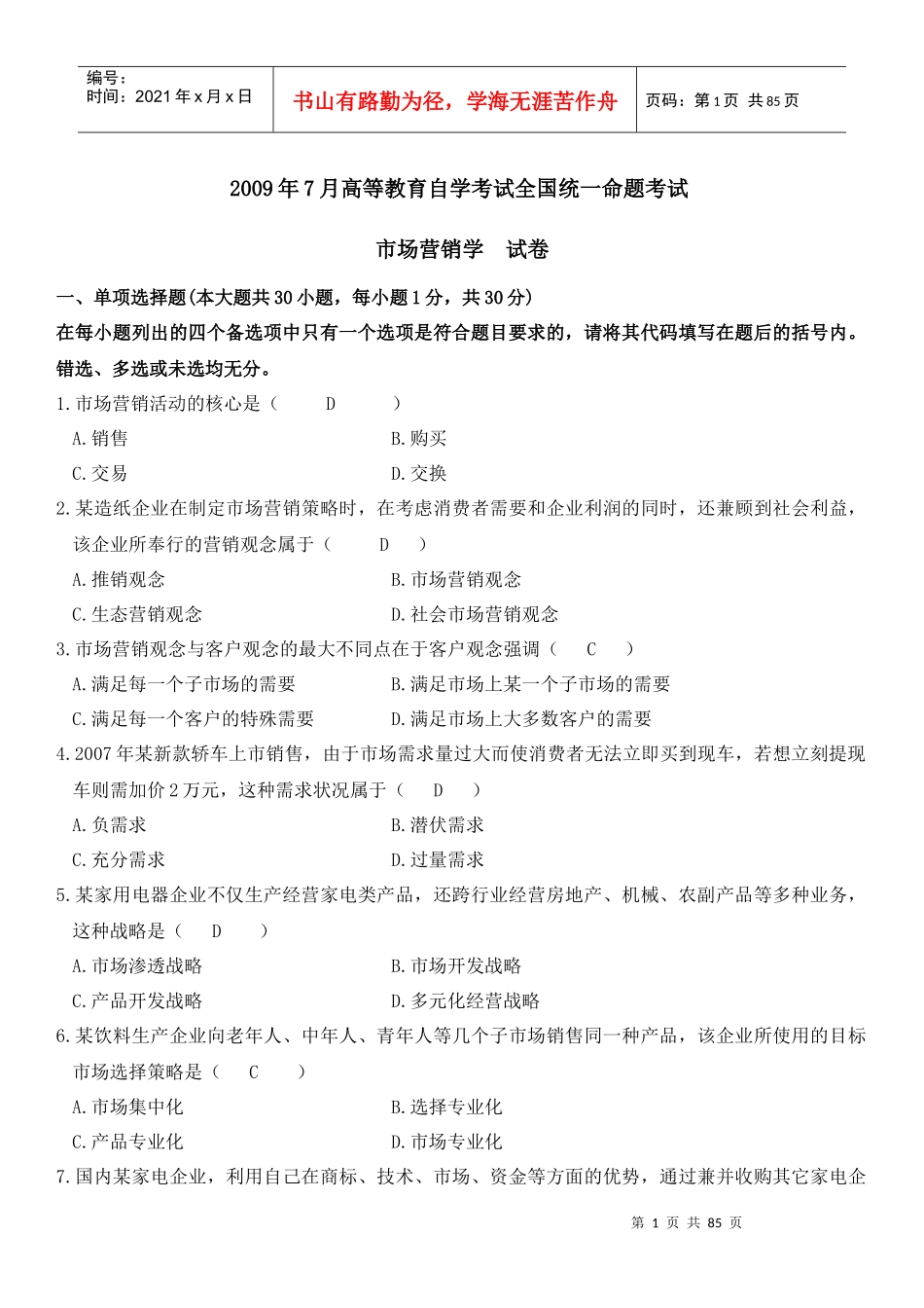 市场营销学试卷与答案_第1页