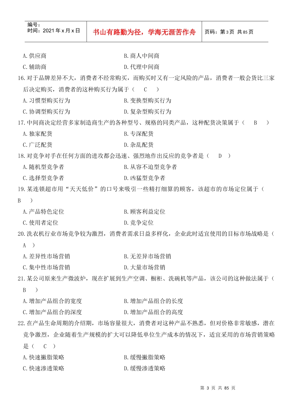 市场营销学试卷与答案_第3页