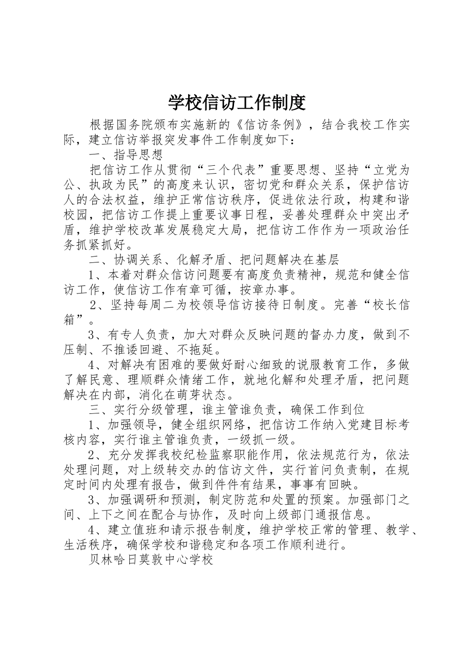 学校信访工作规章制度细则_第1页