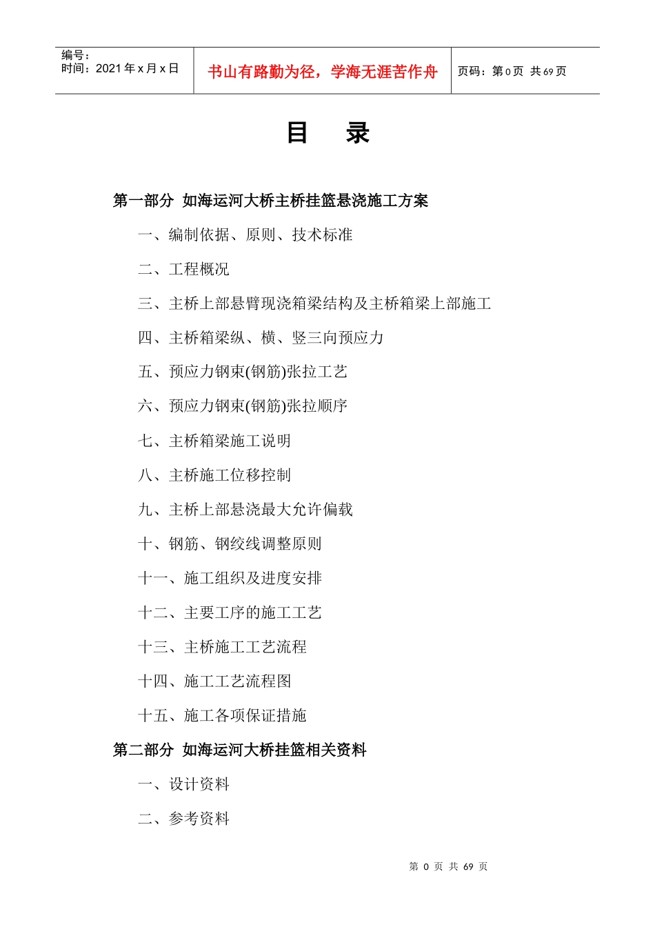 如海运河大桥上部悬浇施工方案_第1页