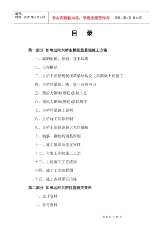 如海运河大桥上部悬浇施工方案