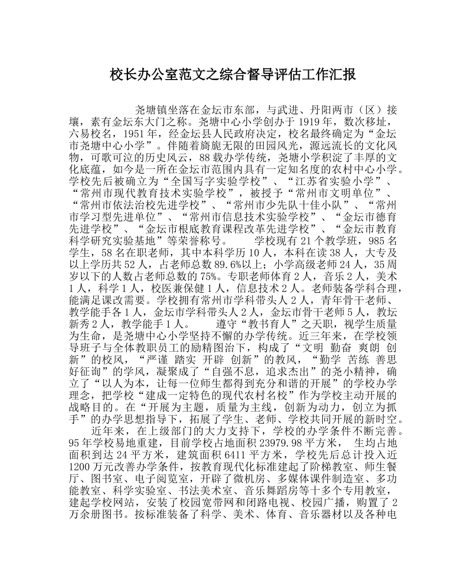 校长办公室范文综合督导评估工作汇报 _第1页