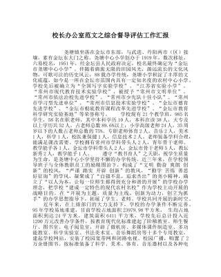 校长办公室范文综合督导评估工作汇报 