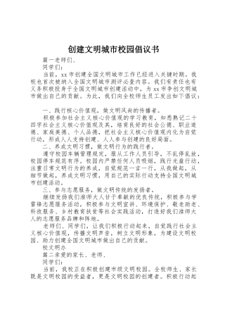 创建文明城市校园倡议书范文