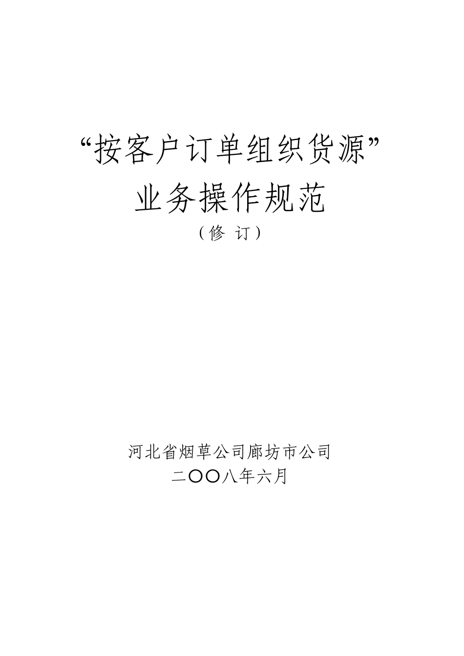 7廊坊“按客户订单组织货源”业务操作规范(修订)_第1页