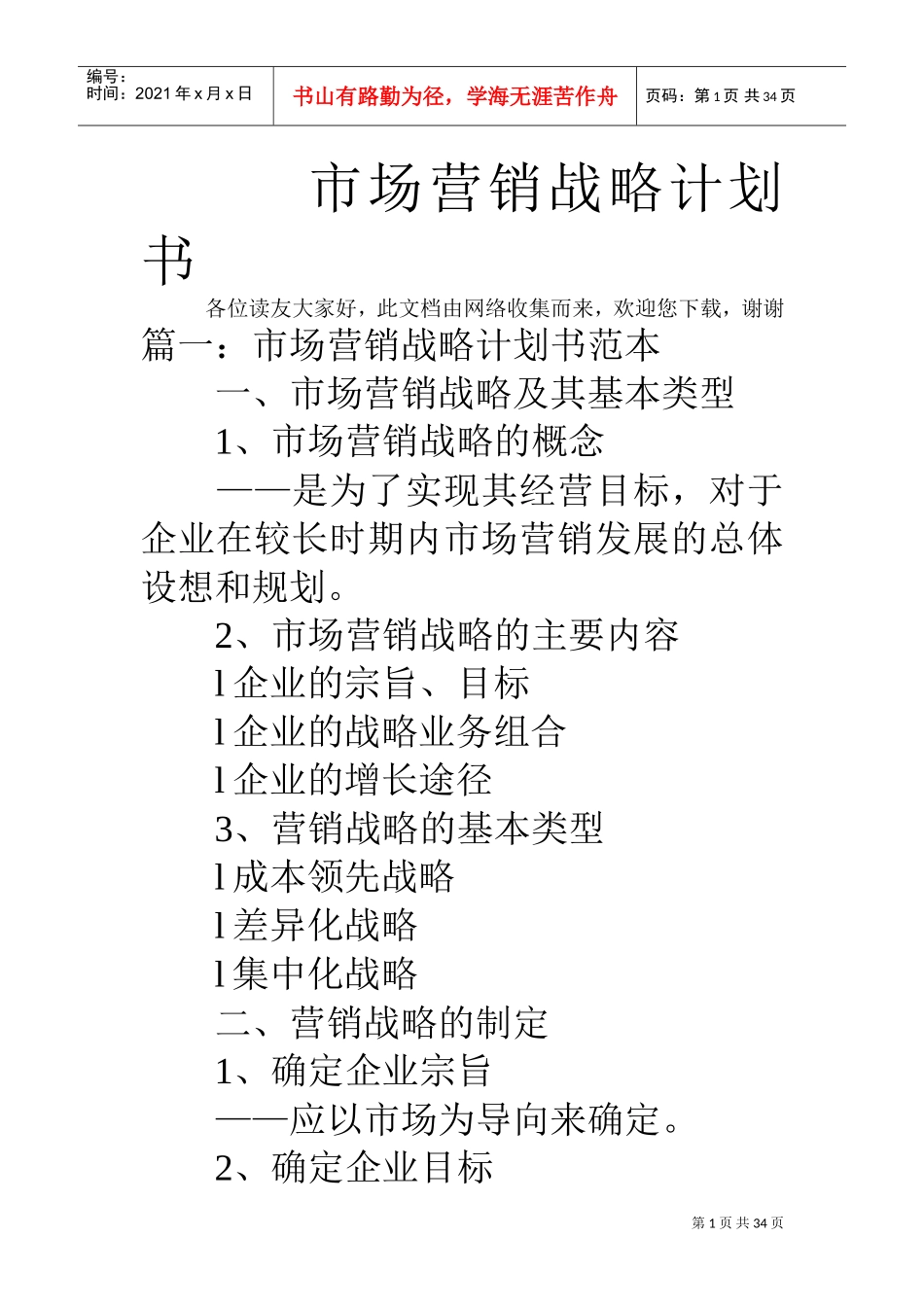 市场营销战略计划书(DOC33页)_第1页
