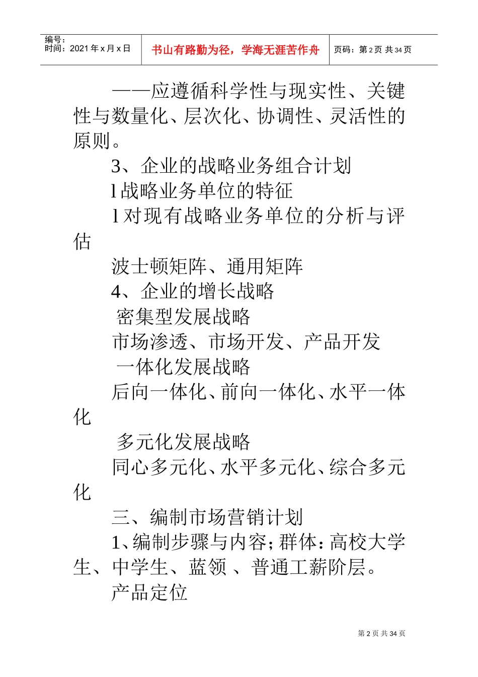 市场营销战略计划书(DOC33页)_第2页