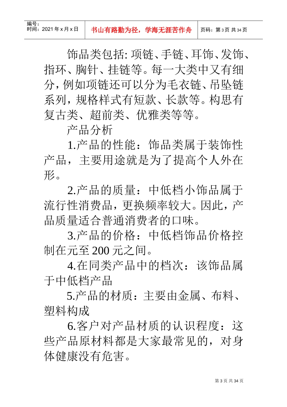 市场营销战略计划书(DOC33页)_第3页