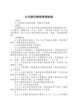 公司废旧物资管理规章制度细则