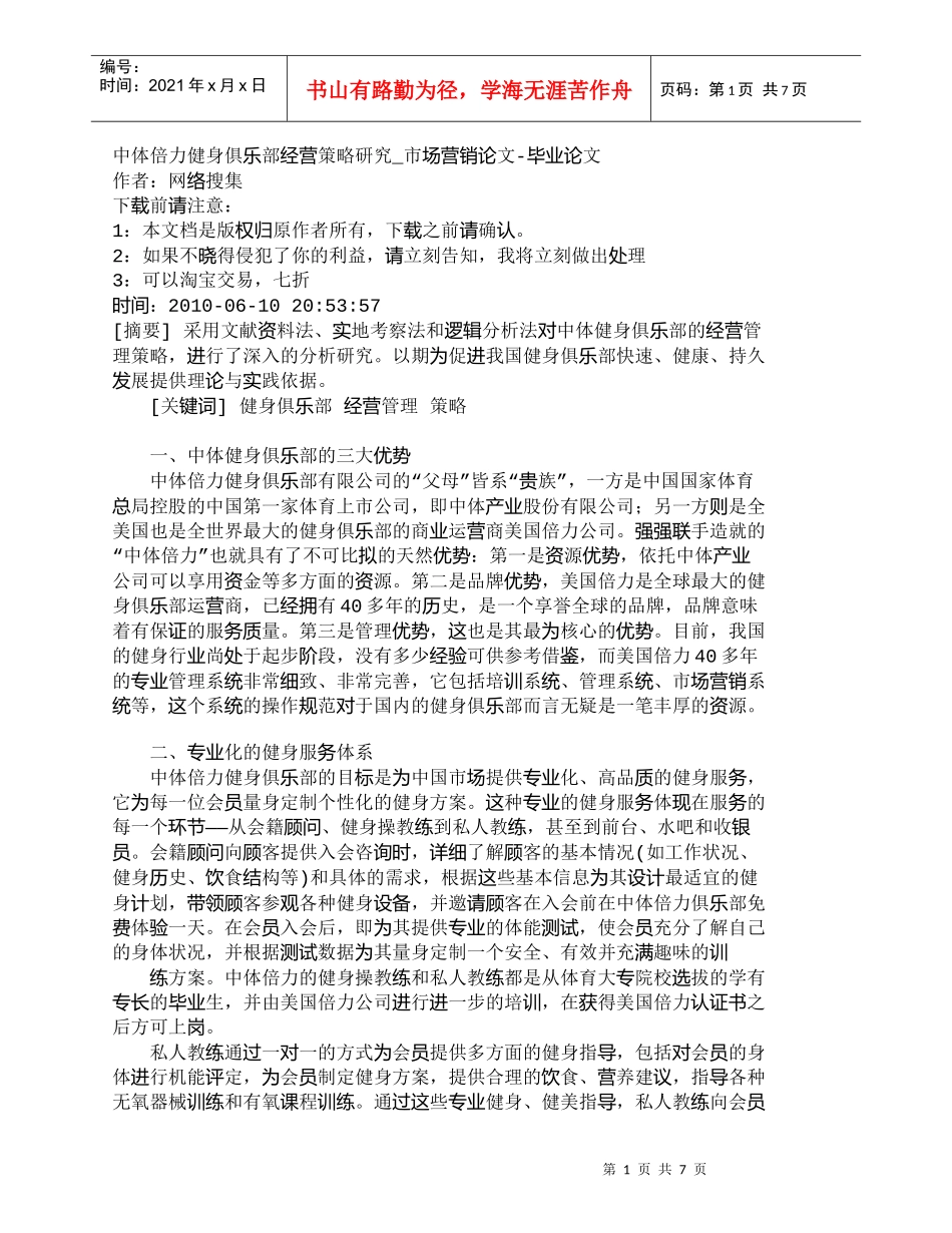 【精品文档-管理学】中体倍力健身俱乐部经营策略研究_市场营销_第1页