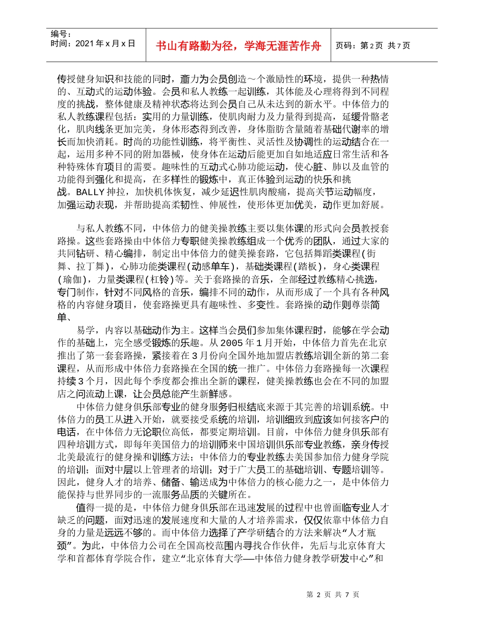 【精品文档-管理学】中体倍力健身俱乐部经营策略研究_市场营销_第2页
