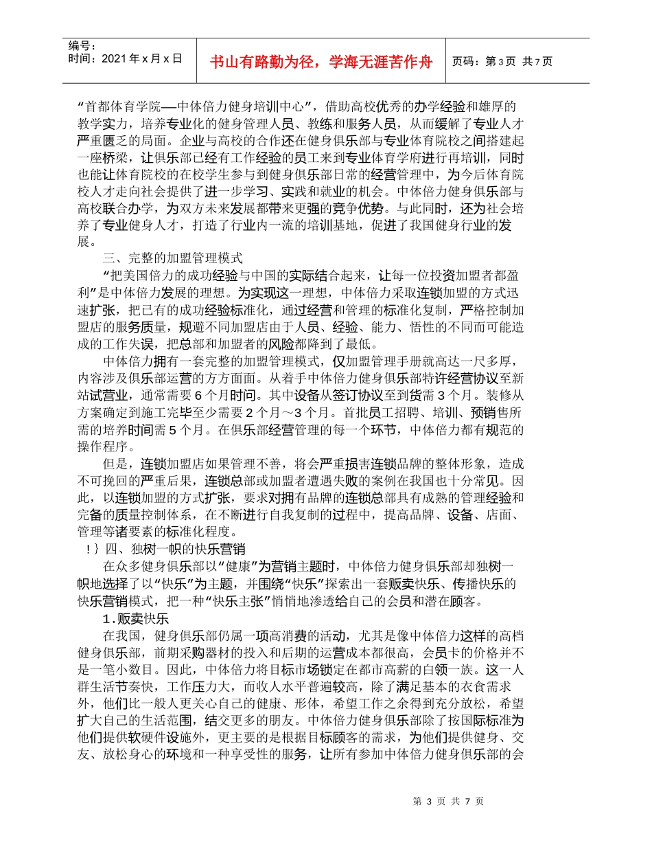 【精品文档-管理学】中体倍力健身俱乐部经营策略研究_市场营销_第3页