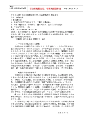 【精品文档-管理学】中体倍力健身俱乐部经营策略研究_市场营销
