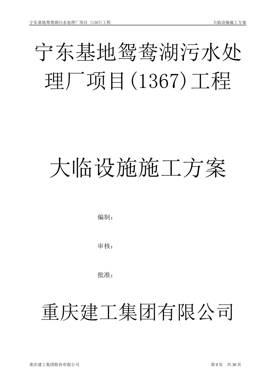 大临设施施工方案新_第1页