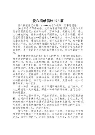 爱心捐献倡议书范文3篇