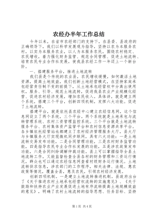 农经办半年工作总结