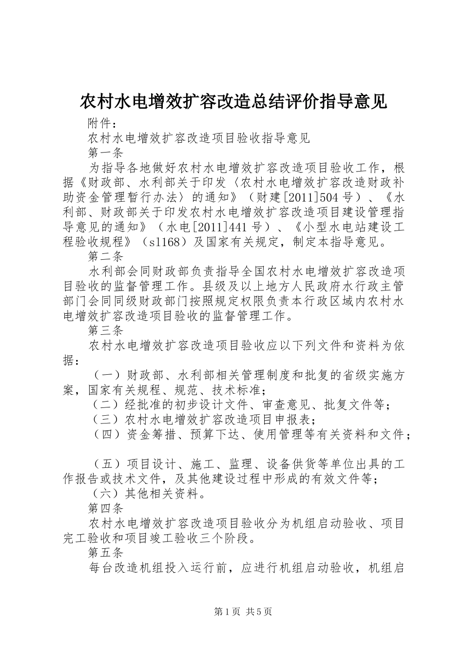 农村水电增效扩容改造总结评价指导意见_第1页