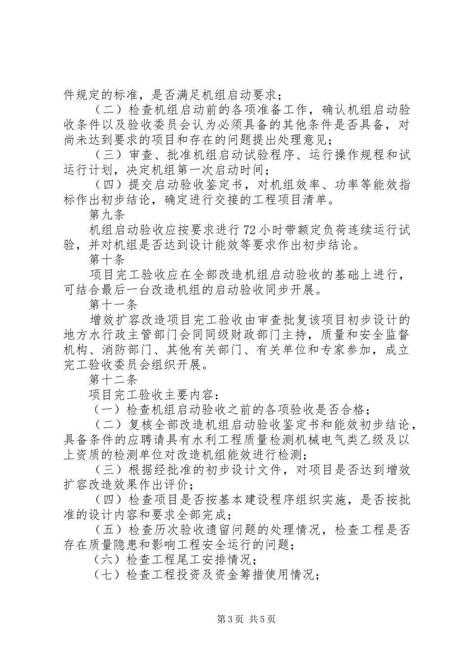 农村水电增效扩容改造总结评价指导意见_第3页