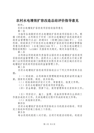 农村水电增效扩容改造总结评价指导意见