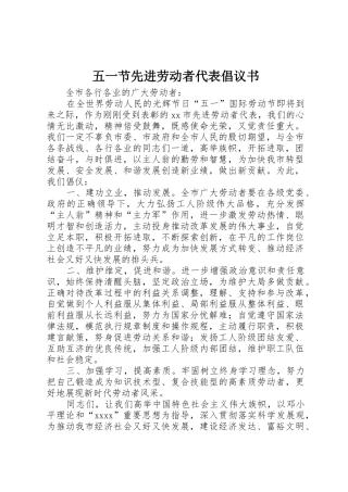 五一节先进劳动者代表倡议书范文