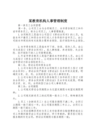 某教育机构人事规章制度管理