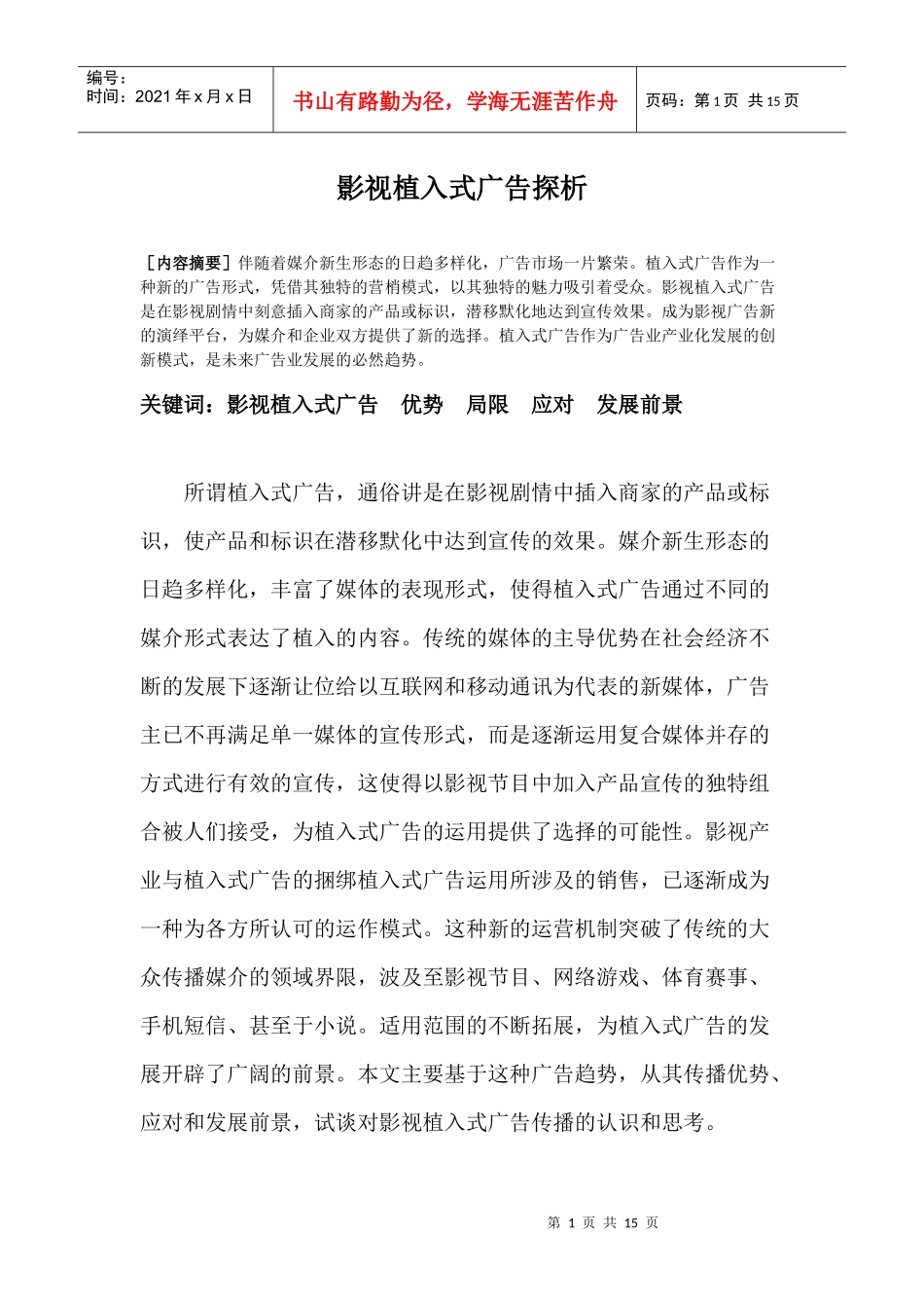 影视植入式广告探析_第1页