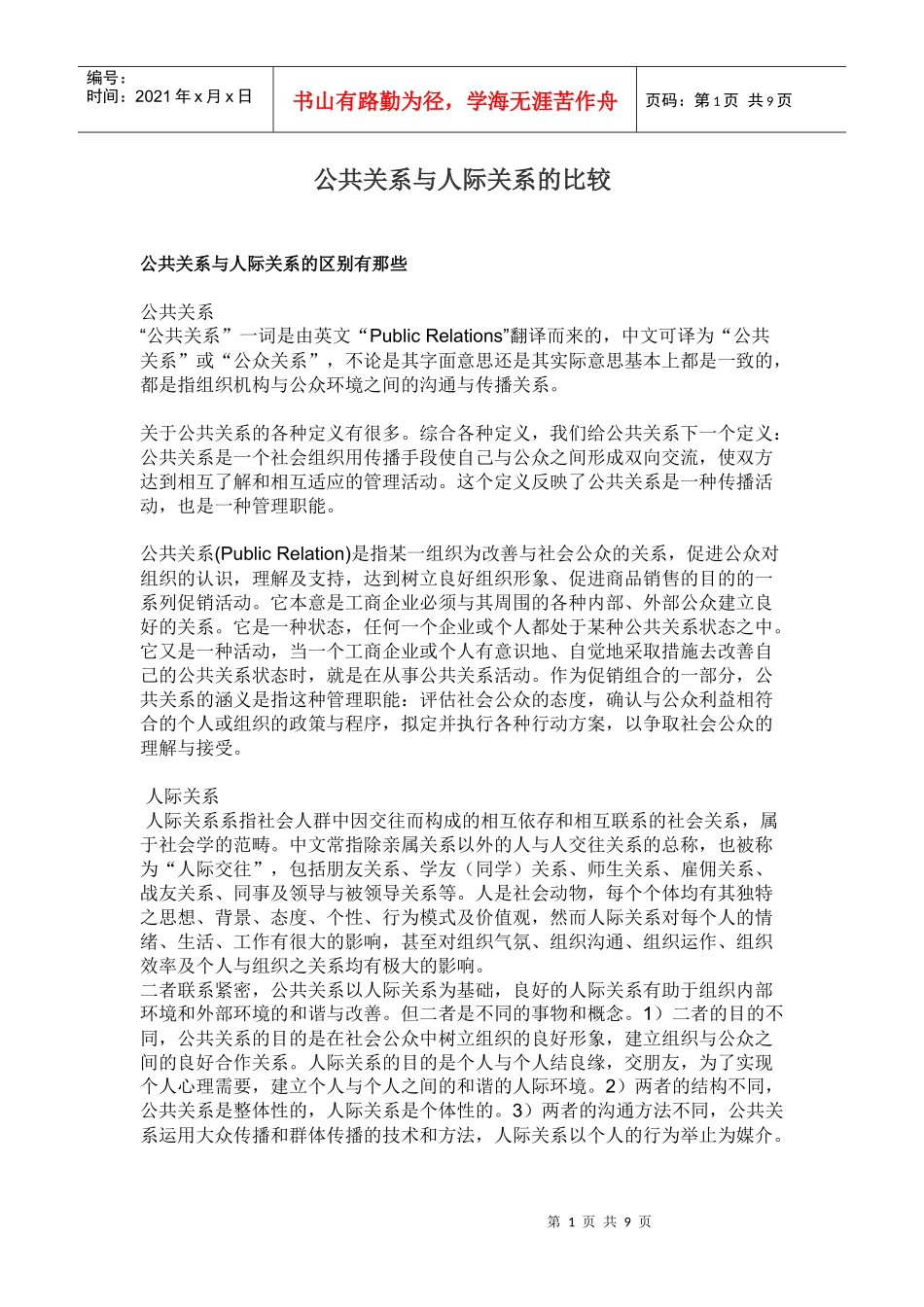 公共关系与人际关系的比较_第1页
