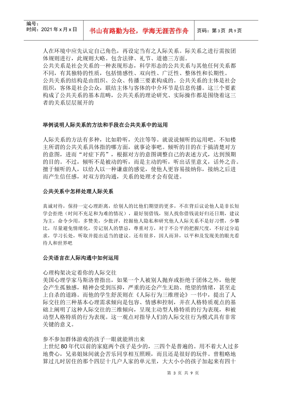 公共关系与人际关系的比较_第3页