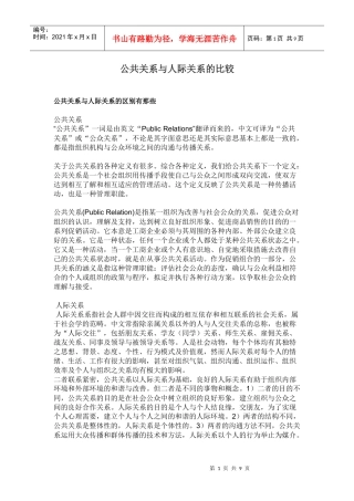 公共关系与人际关系的比较