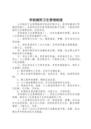 学校厕所卫生规章制度管理