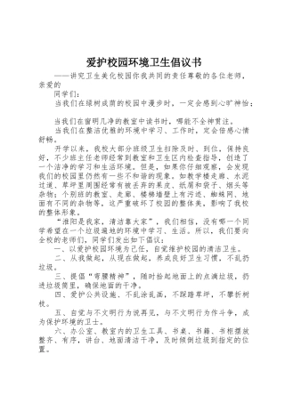 爱护校园环境卫生倡议书范文