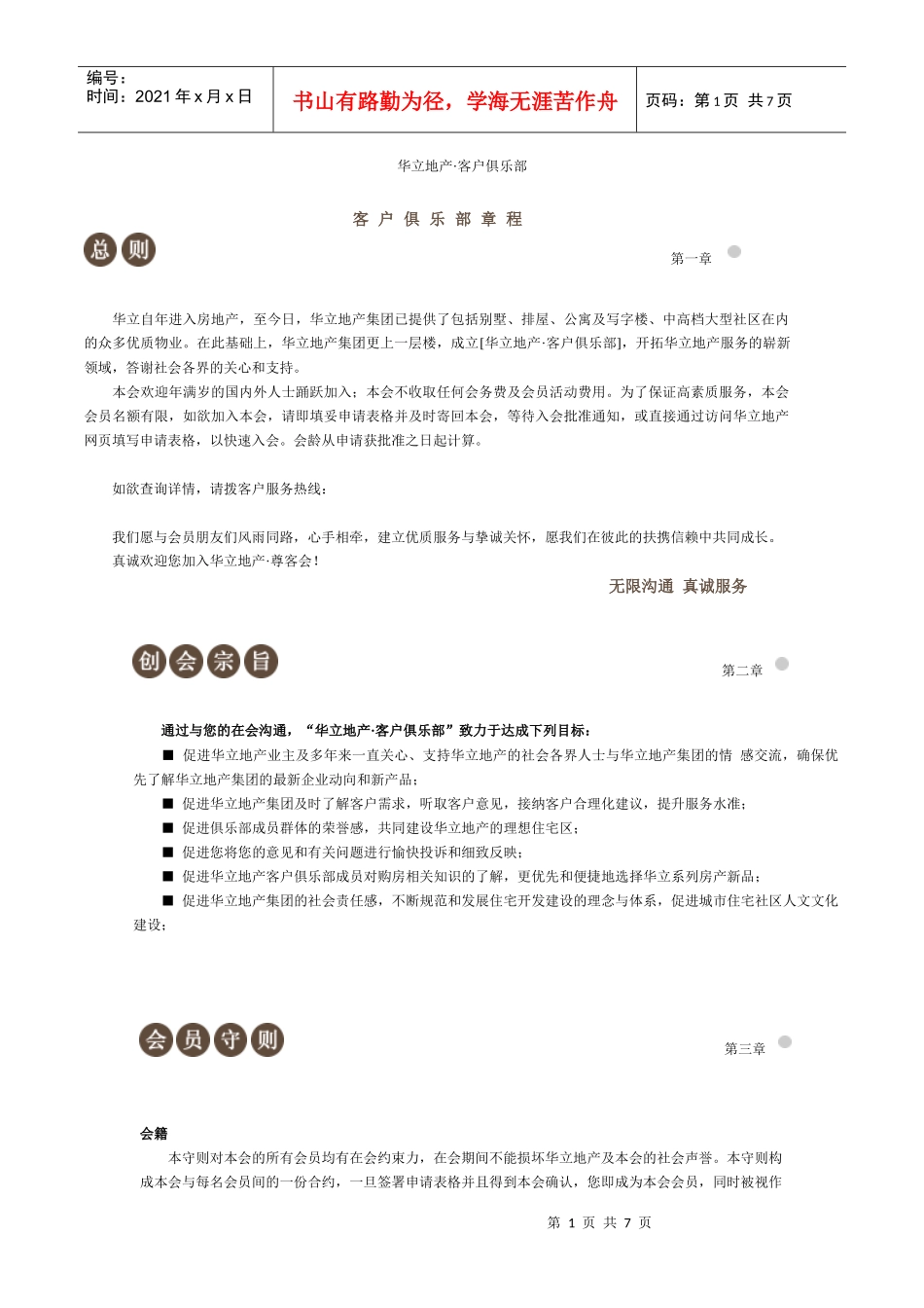 客户俱乐部章程_第1页