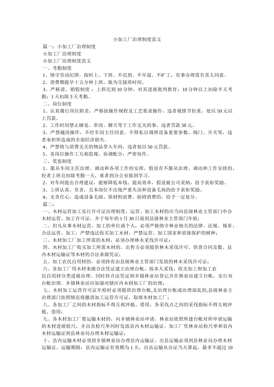 小加工厂管理制度范文 _第1页