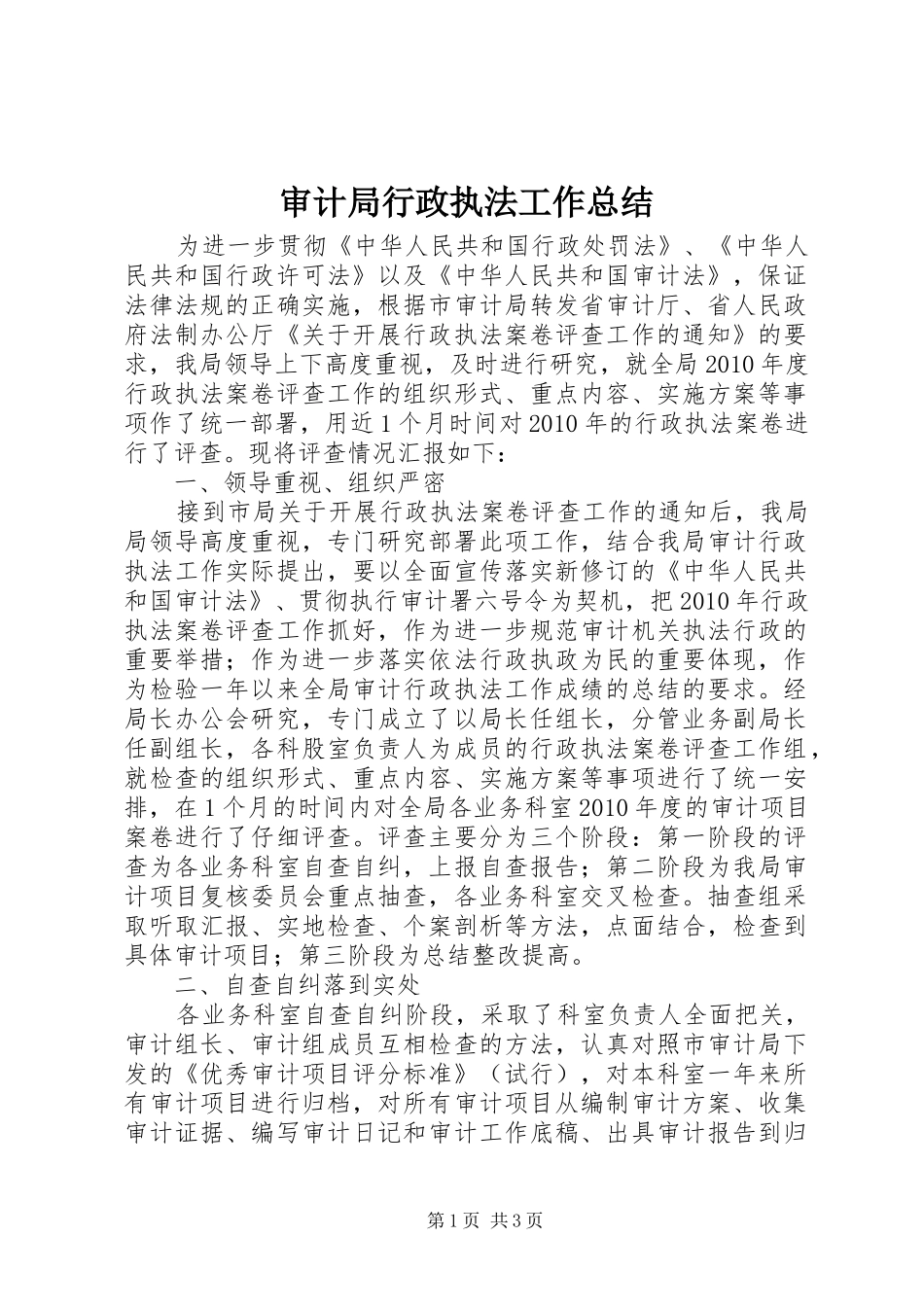 审计局行政执法工作总结_第1页