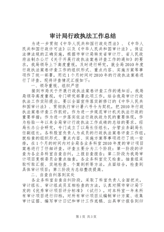 审计局行政执法工作总结