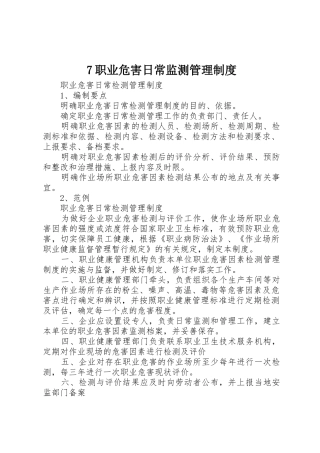 职业危害日常监测管理规章制度细则