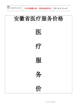 安徽省医疗服务价格_表格类模板_表格模板_实用文档